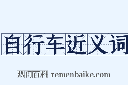自行车近义词是什么意思的图片